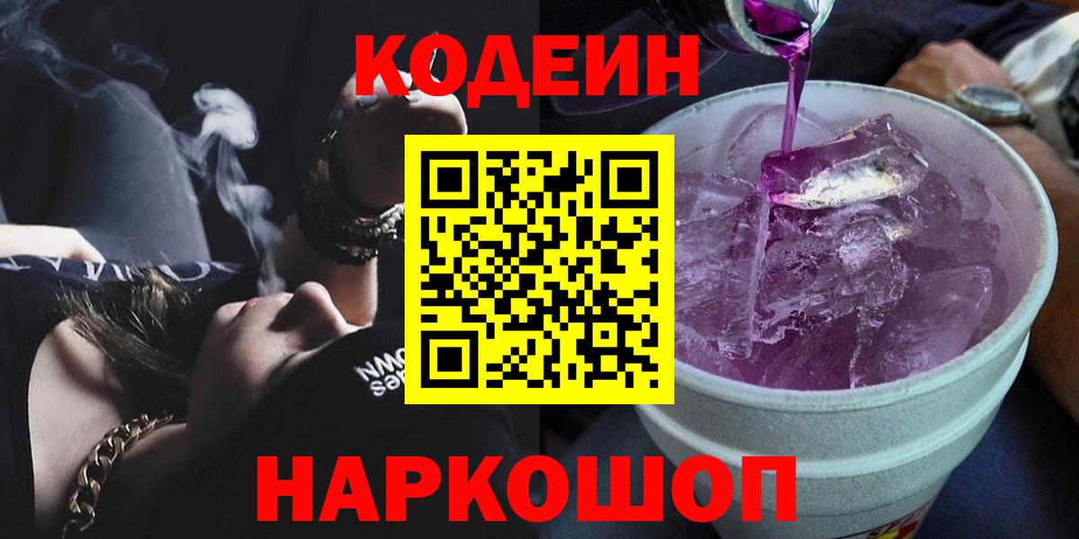 Владивосток  Codein Purple Drank  Вход с VPN  Кодеиновый сироп Lean напиток Lean (лин) 